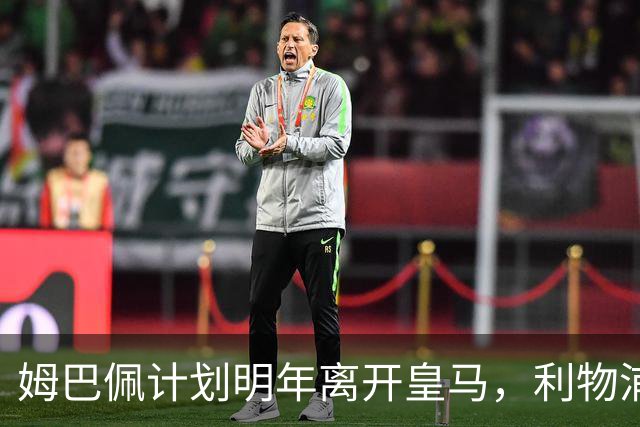 姆巴佩计划明年离开皇马，利物浦意图以2.5亿欧元签下他
